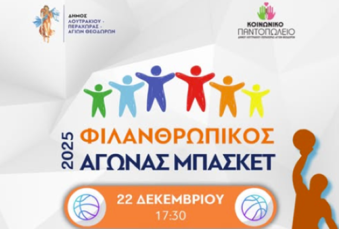 Φιλανθρωπικός Αγώνας Μπάσκετ στο Λουτράκι για την Ενίσχυση του Κοινωνικού Παντοπωλείου